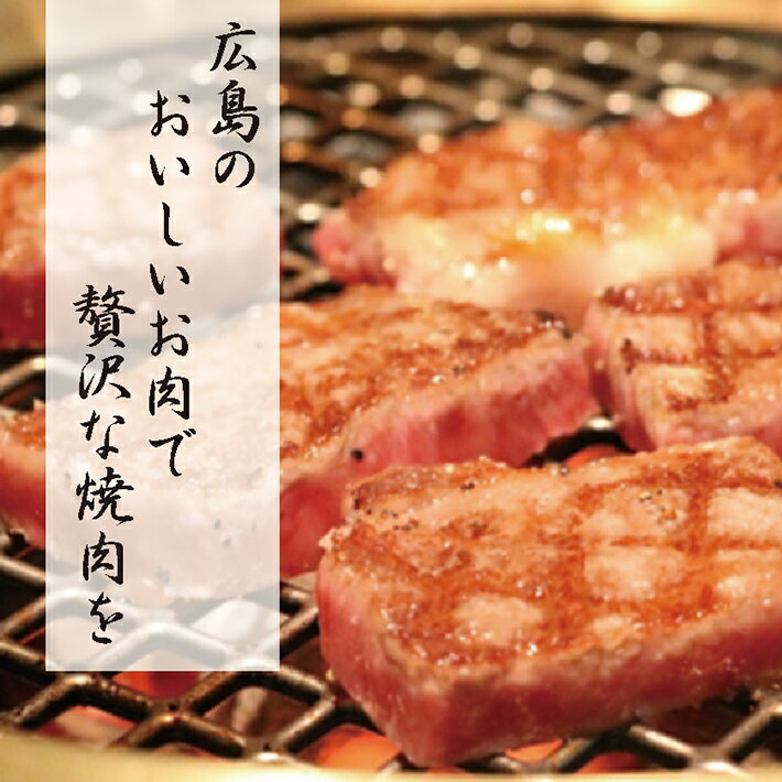 ランキング1位獲得！ 送料無料 広島牛 カルビー 焼肉 400g (約2～3人用) | 黒毛和牛 和牛 A5 A4 国産牛肉 広島産 焼き肉 バーベキュー ギフト 誕生日プレゼント 内祝い 出産祝い お返し 残暑見舞い 敬老の日