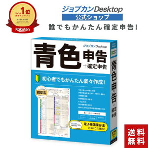 【公式ショップ】 ジョブカンDesktop 青色申告 23 (最新) 会計ソフト 個人事業主 青色申告 白色申告 経理ソフト 会計事務 確定申告 フリーランス 副業 自営業 個人事業主 インボイス 対応