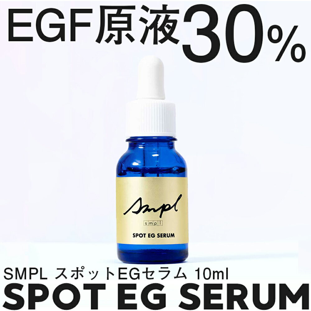 【3/18 12:00まで10%OFFクーポン】『SMPL　スポットEGセラム』成長因子 美容液 EGF 30%高配合 10ml 国内生産/無添加【送料無料】