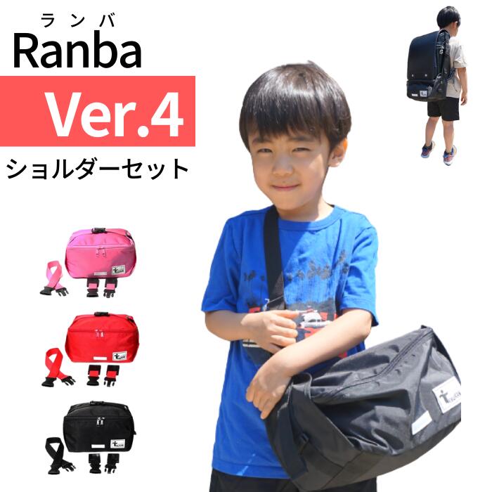 楽天J select【NEW】Ranba Ver.4（ランバ）ショルダーセット ランドセル専用アンダーバック