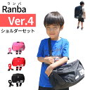 Ranba Ver.4（ランバ）ショルダーセット ランドセル専用アンダーバック