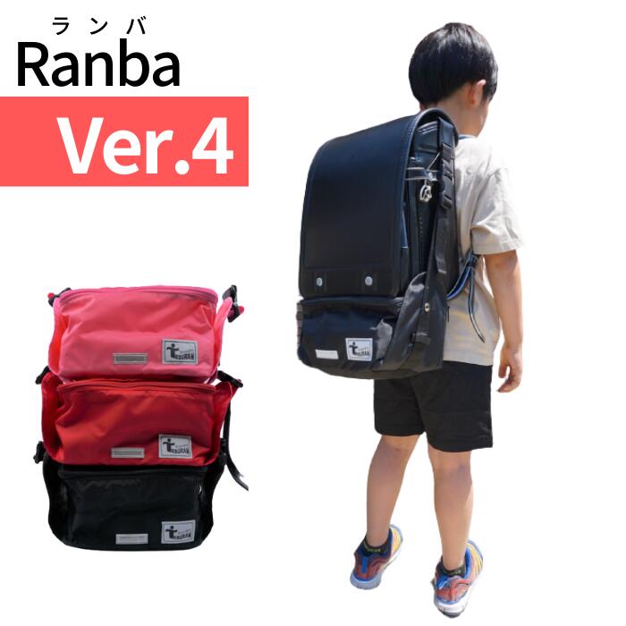 Ranba Ver.4（ランバ）ランドセル専用アンダーバック