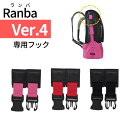 Ranba(ランバ)04専用フック