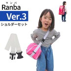 Ranba Ver.3（ランバ）ショルダーセット ランドセル専用アンダーバック