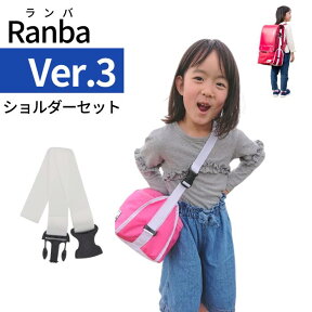 Ranba Ver.3（ランバ）ショルダーセット ランドセル専用アンダーバック