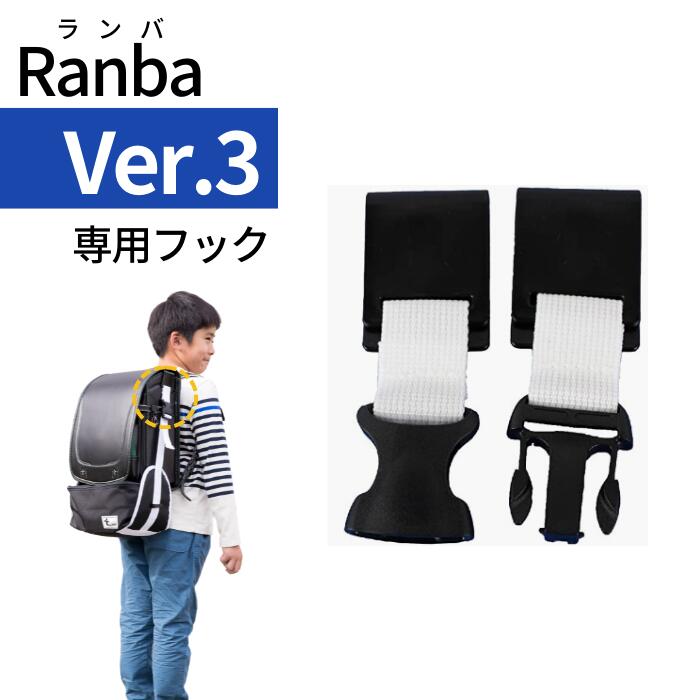 Ranba(ランバ)03専用フック