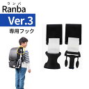 Ranba(ランバ)03専用フック