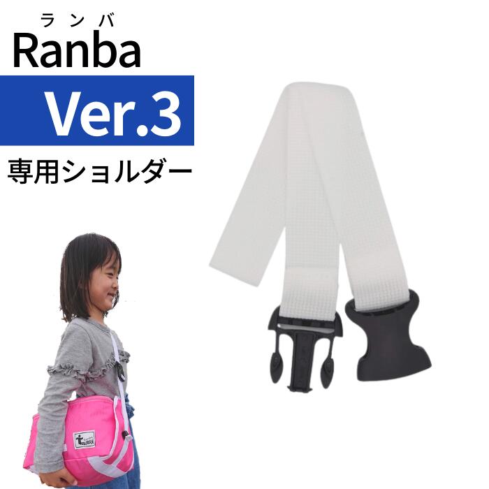 Ranba(ランバ)が肩掛けバックになる！専用のバックル登場。 ランドセル用フックから外してバックルを差し込むだけ！簡単に装着できます。 長さの調節はRanba(ランバ)本体で行ってください。 2タイプあります。ランバをチェックしてお間違いのないようにお願いします。 Ranba(ランバ)は別売りでございます。