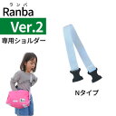 Ranba(ランバ)02専用ショルダー（Nタイプ）