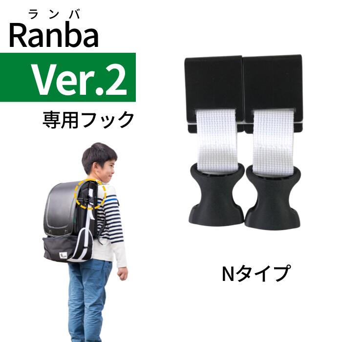 Ranba(ランバ)02専用フック（Nタイプ）