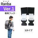 Ranba(ランバ)01専用フック（Sタイプ）