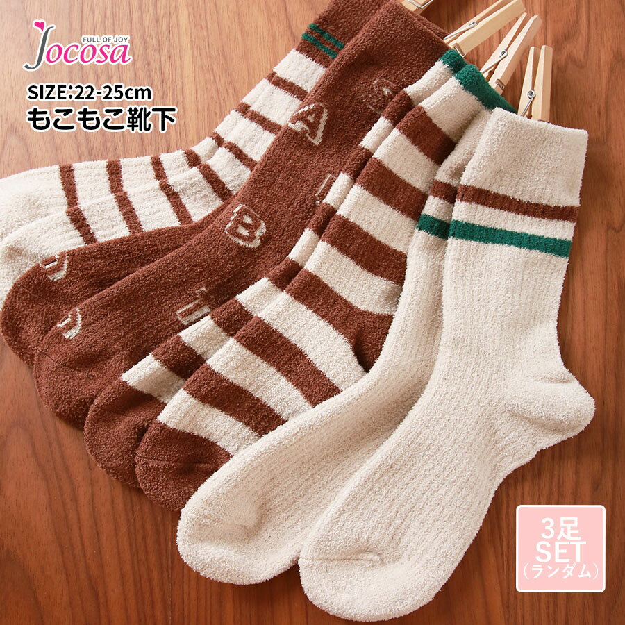 樂天商城 - 靴下 ソックス もこもこ ボーダー ロゴ 厚手 3足セット ランダム あったか レディース 春 秋 冬 アイボリー ブラウン グリーン 新作 フリーサイズ JOCOSA 9446 送料無料 即納