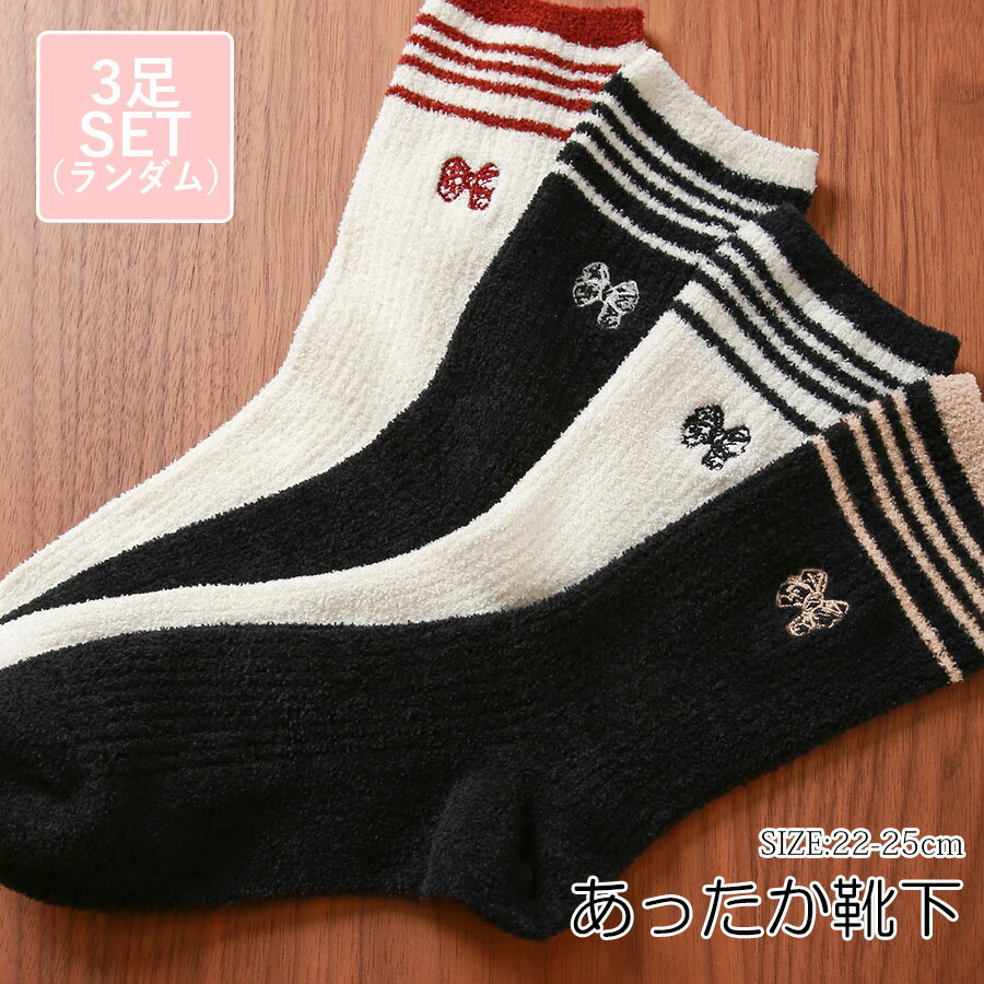 乐天商城 - 靴下 ソックス もこもこ ワンポイント 刺繍　リボン 厚手 3足セット ランダム あったか レディース 春 秋 冬 ブラック ホワイト 新作 フリーサイズ JOCOSA 9447 送料無料 即納