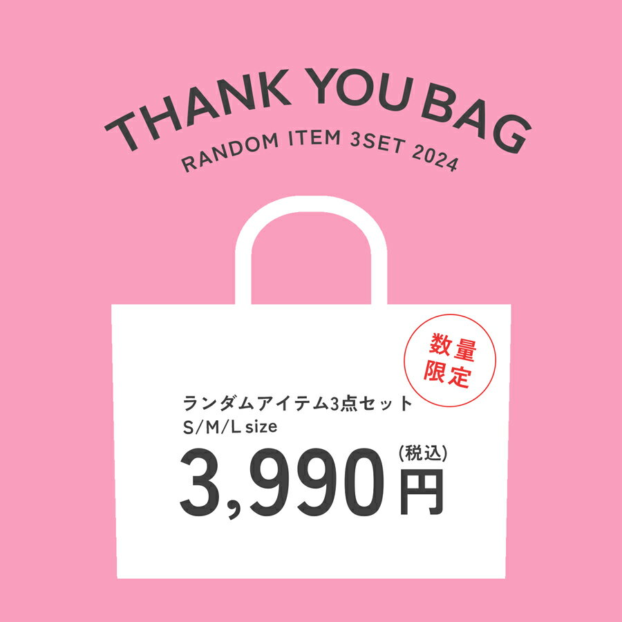 サンキューバック 3点セット ランダム トップス ワンピース ボトムス インナー 福袋 オリジナル レディース JOCOSA 9905 送料無料 即納