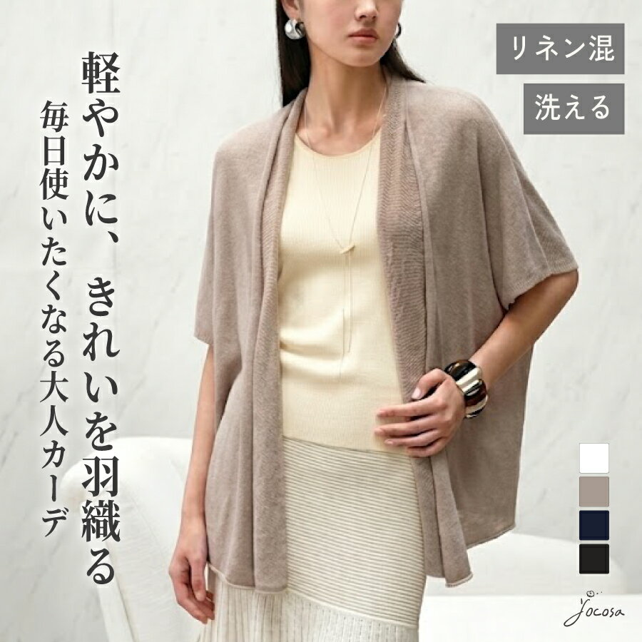 乐天商城 - 【店長一押し人気商品20%OFF 5/9 20時~】【冷房対策・日焼け防止に】さらりと羽織る シアーカーディガン リネン混 テンセル 薄手 きれいめ 洗える 軽い チクチクしない オフィス 事務 春 夏 レディース 薄手 羽織り　軽い チクチクしない jocosa 9335 平日発送 送料無料