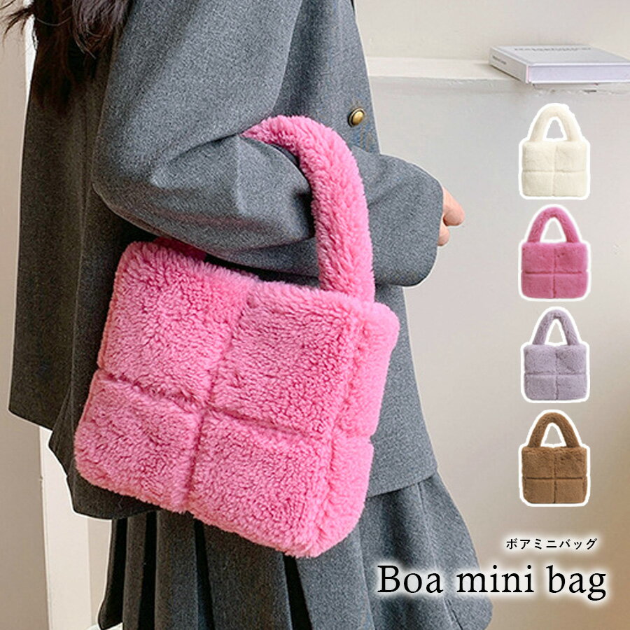 ミニバッグ ボア ハンドバック ファーバッグ 韓国ファッション カジュアル コンパクト レディース 秋冬バッグ ホワイト ピンク ラベンダー ブラウン フリーサイズ JOCOSA 9426 送料無料 即納