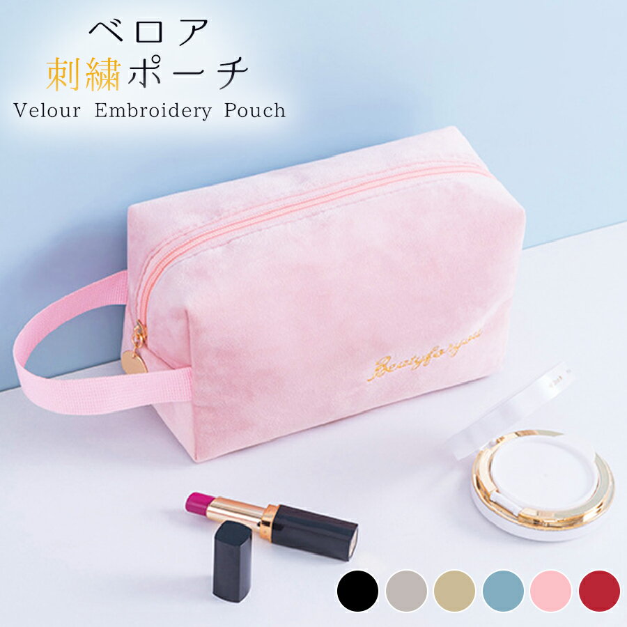 【4/4 (金)20時〜 P5倍】化粧ポーチ メイクポーチ 小物入れ ベロア 大容量 化粧品 コスメ 収納 リップ メイク ペンケース シンプル ワンポイント ロゴ 刺繍 裏地付き ブラック グレー ベージュ ブルー ピンク レッド JOCOSA 9031