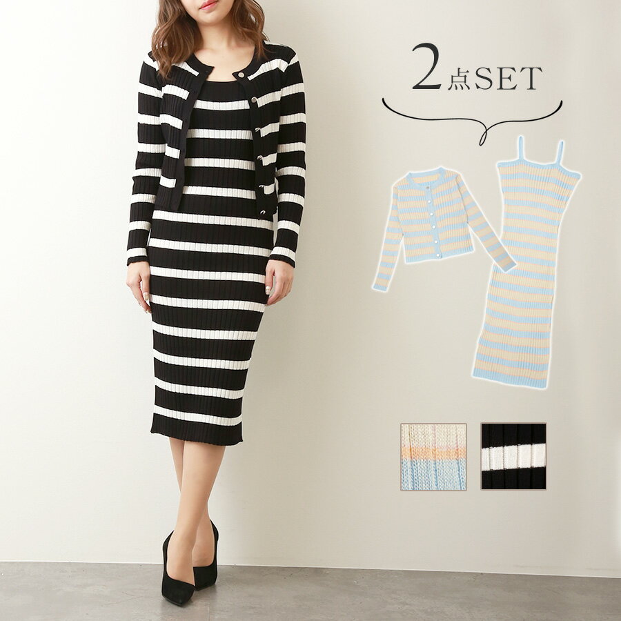 セットアップ カーディガン ワンピース ボーダー 薄手 韓国ファッション リブニット 2点セット 春 夏 秋 新作 レディース ブルー ブラック フリーサイズ ...