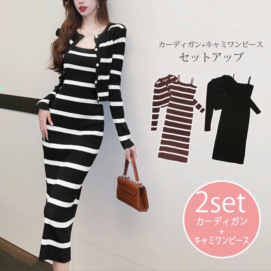 カーディガンキャミワンピースセット...