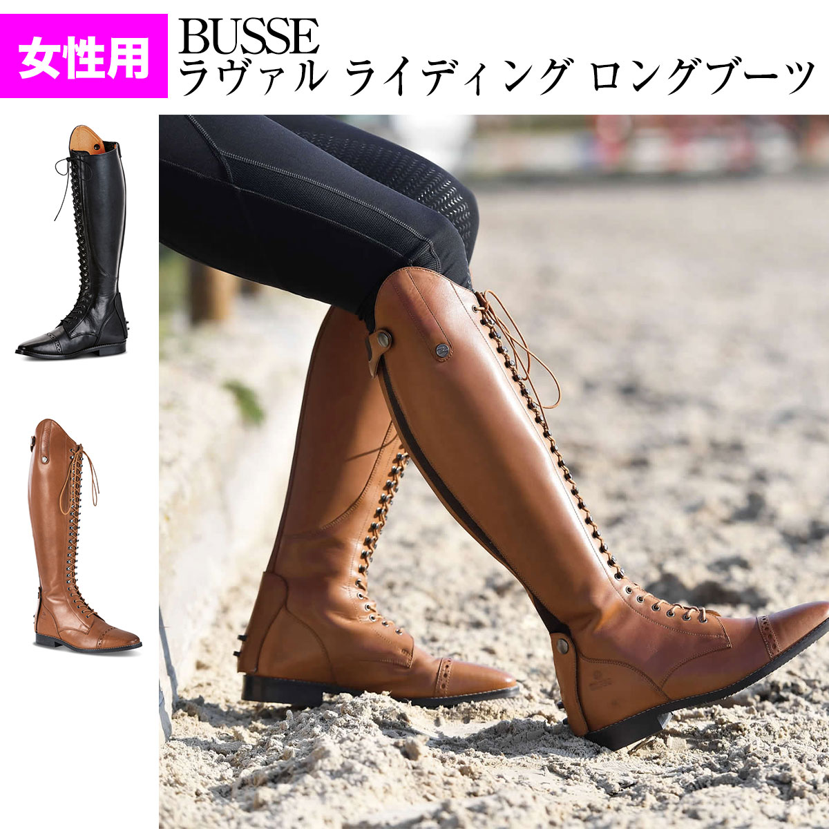 乗馬 ブーツ 乗馬用 ブーツ ロングブーツ BUSSE ラヴァル ライディング 乗馬用ロングブーツ レディース メンズ ジュニア 女性 男性 子..