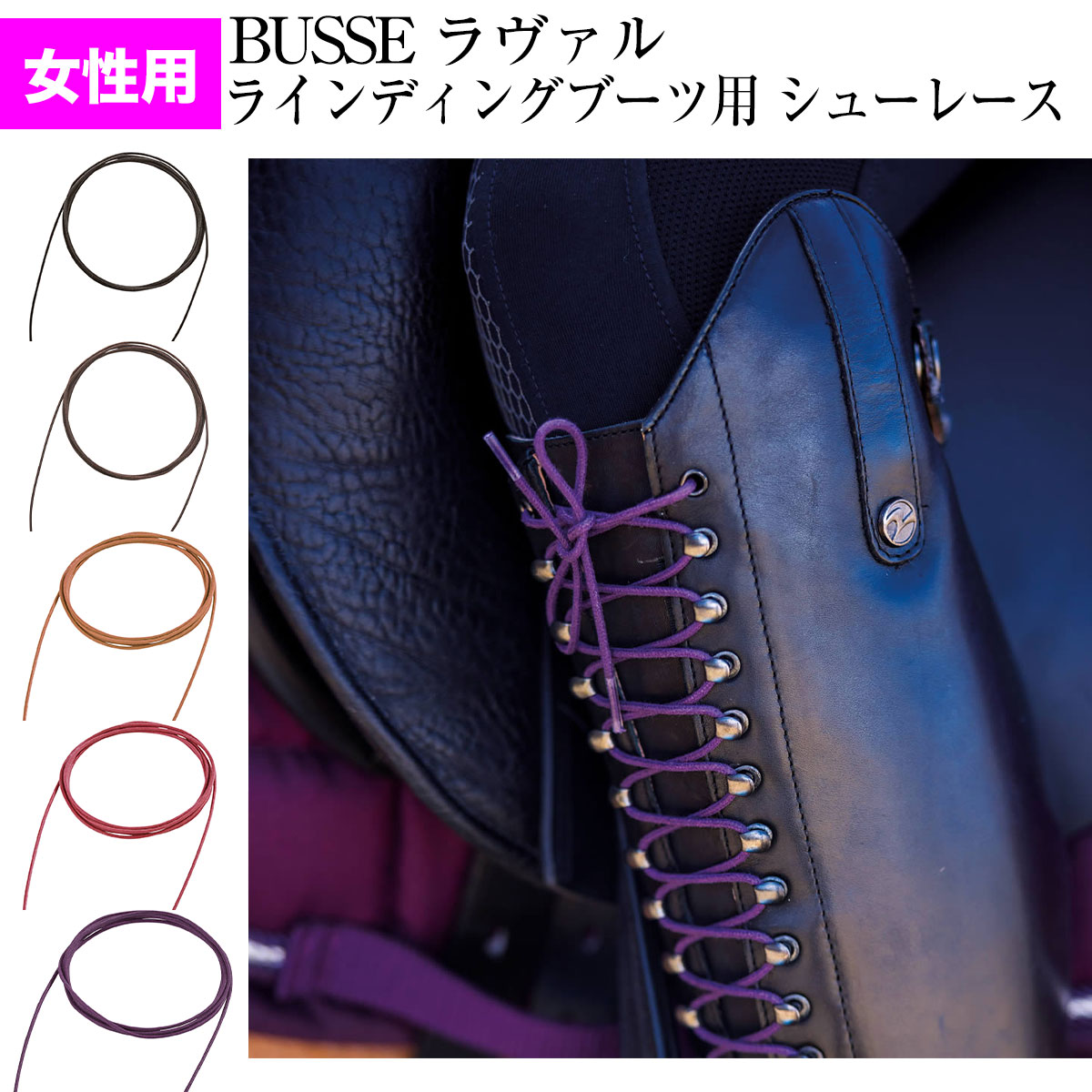 乗馬 ケア用品 便利グッズ BUSSE ラヴァル ラインディングブーツ用 シューレース 乗馬用品 馬 ...