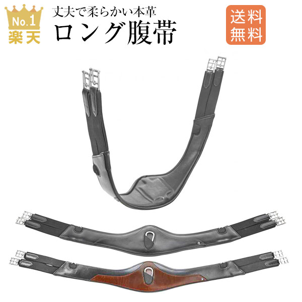 乗馬 腹帯 BUSSE リヴォルノ ロング 腹帯 乗馬用品 馬具 乗馬用品ジョセス