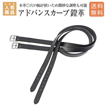 【ポイント2倍】鐙革 乗馬 鐙 鞍カバー その他鞍付属品 BUSSE（ブッセ） 本革 アドバンスカーブ 鐙革 乗馬用品 馬具