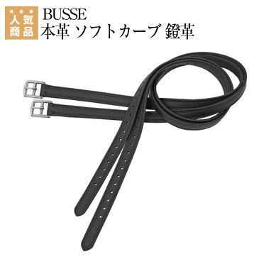 【ポイント2倍】乗馬用品 乗馬 鐙 鐙革 鞍カバー その他鞍付属品 BUSSE（ブッセ） 本革 ソフトカーブ 鐙革 馬具