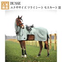 乗馬 馬着 BUSSE エクササイズ フライシート モスキート III 乗馬用品 馬具 乗馬用品ジョセス