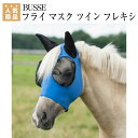 乗馬 イヤーネット BUSSE フライマスク ツイン フレキシ 乗馬用品 馬具 乗馬用品ジョセス