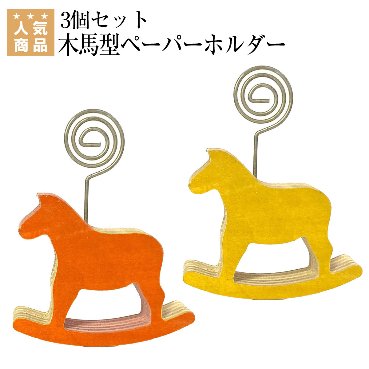 乗馬 文具 家電 木馬型ペーパーホルダー(3個セット) 乗馬用品 馬具 乗馬用品ジョセス