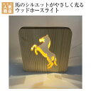 乗馬 文具 家電 ウッドホースライト 乗馬用品 馬具 乗馬用品ジョセス