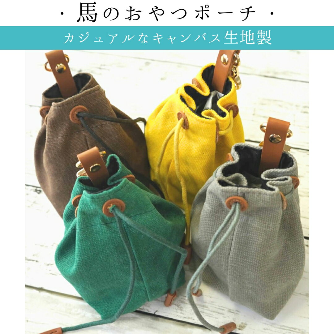 乗馬 おやつ トリーツ ポーチ 乗馬用品 馬具