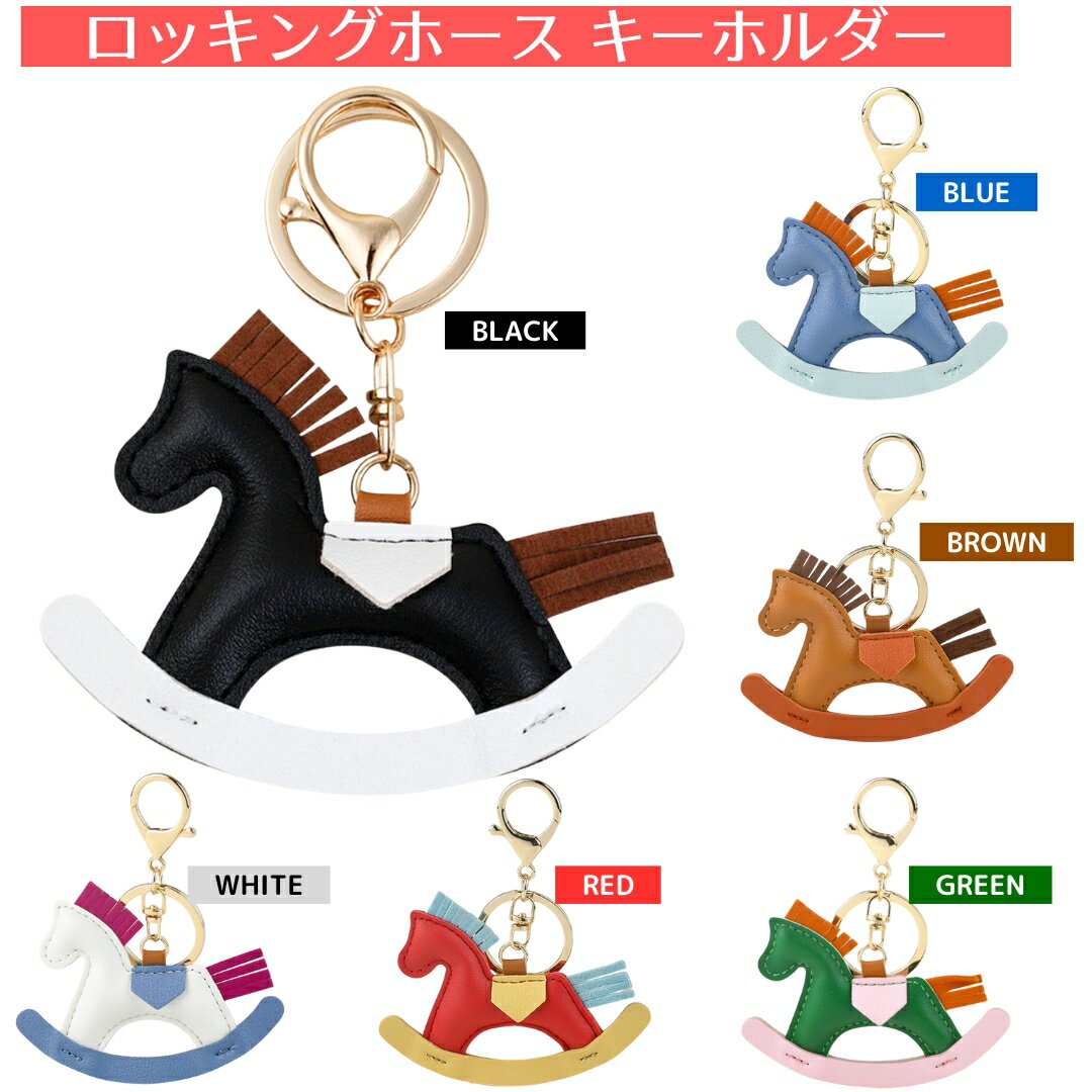 乗馬 キーホルダー チャーム ロッキングホース キーホルダー 乗馬用品 馬具