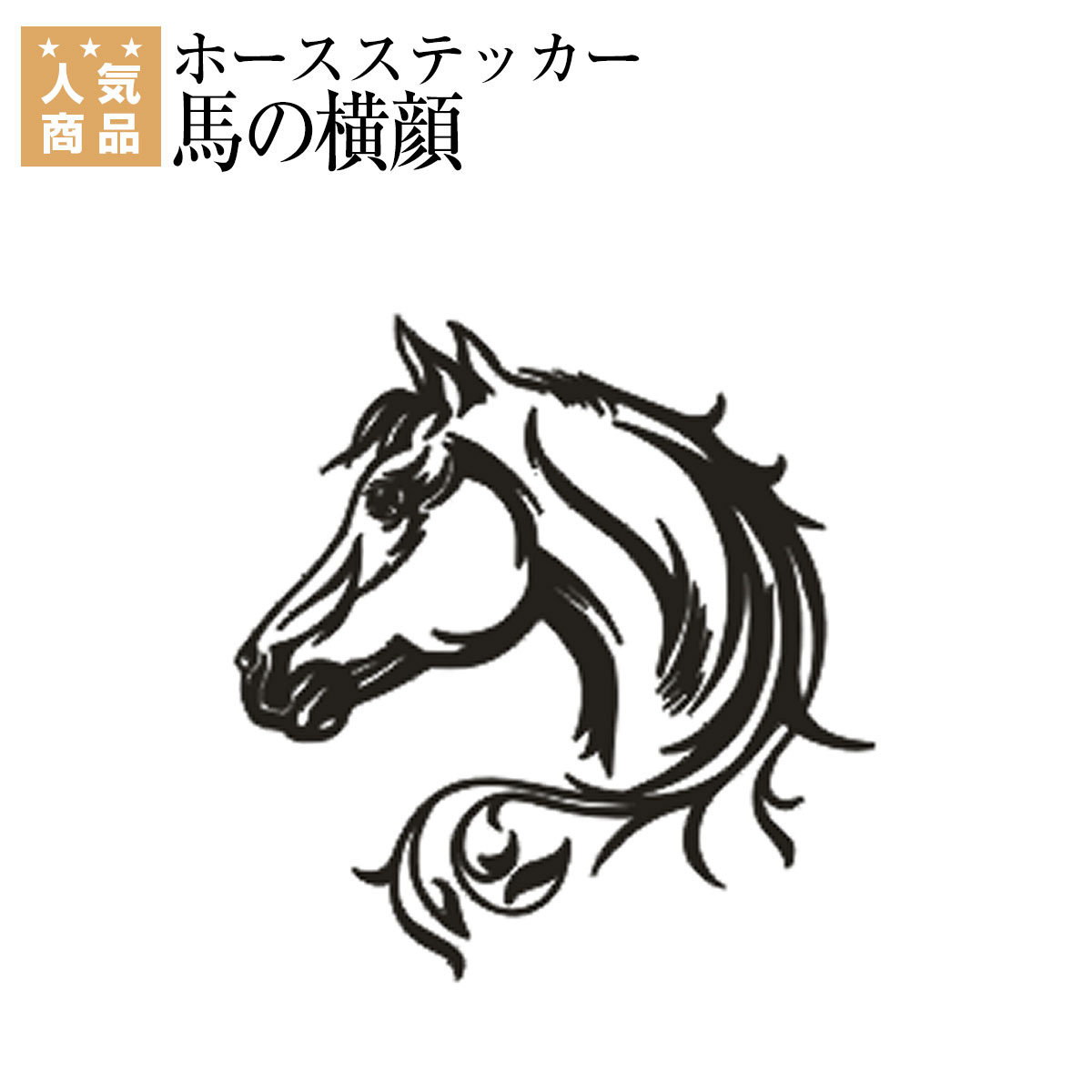 乗馬 文具 家電 ホースステッカー(馬の横顔) 乗馬用品 馬具 乗馬用品ジョセス