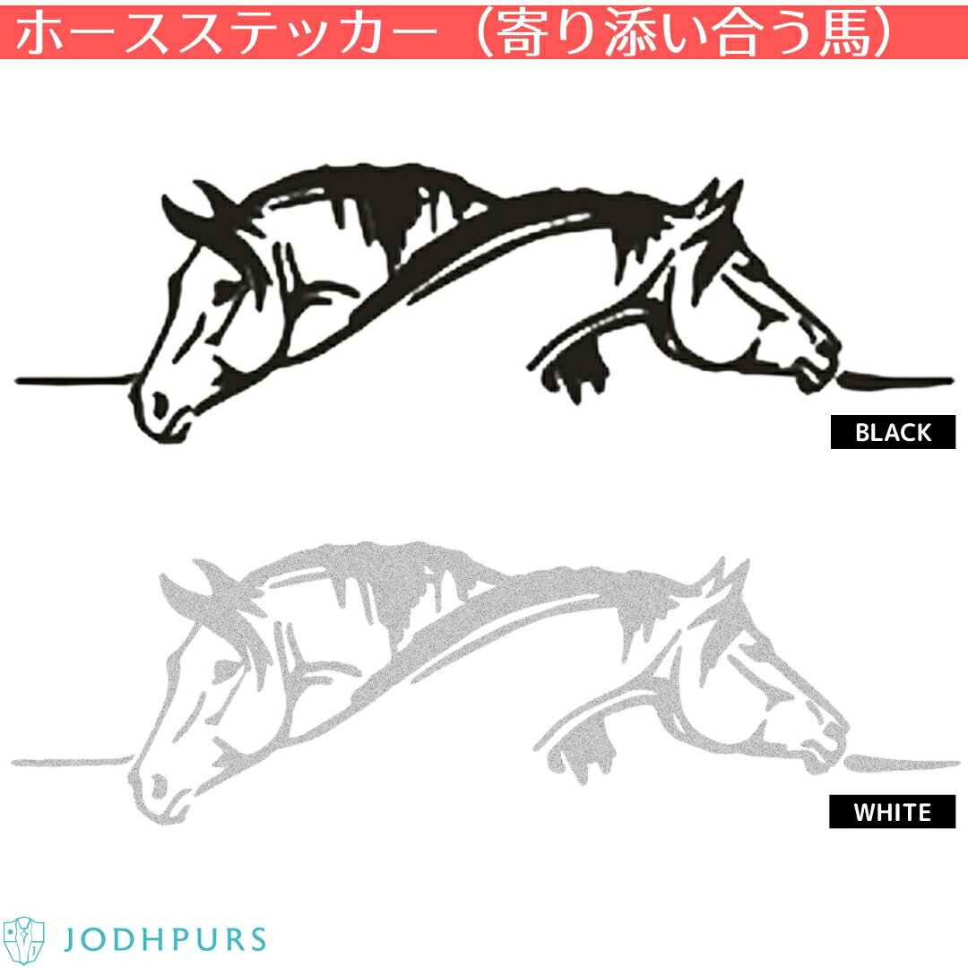 乗馬 文具 家電 ホースステッカー(寄り添い合う馬) 乗馬用品 馬具 乗馬用品ジョセス