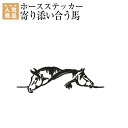 乗馬 文具 家電 ホースステッカー(寄り添い合う馬) 乗馬用品 馬具 乗馬用品ジョセス