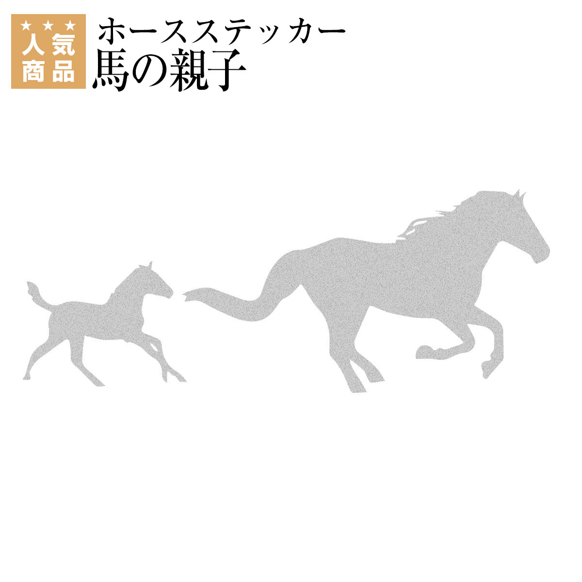 乗馬 文具 家電 ホースステッカー(馬の親子) 乗馬用品 馬具 乗馬用品ジョセス