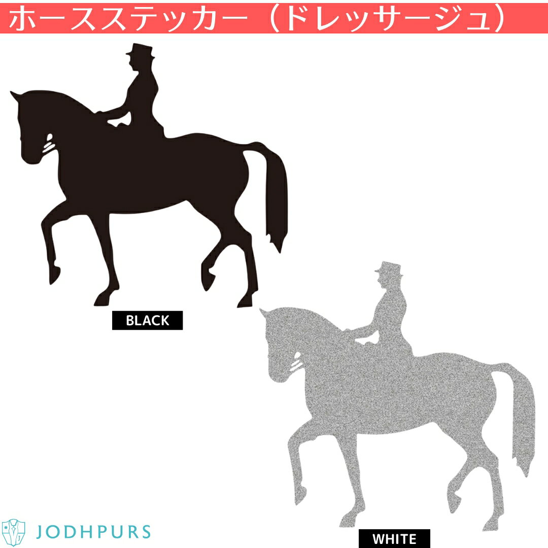 乗馬 文具 家電 ホースステッカー(ドレッサージュ) 乗馬用品 馬具 乗馬用品ジョセス