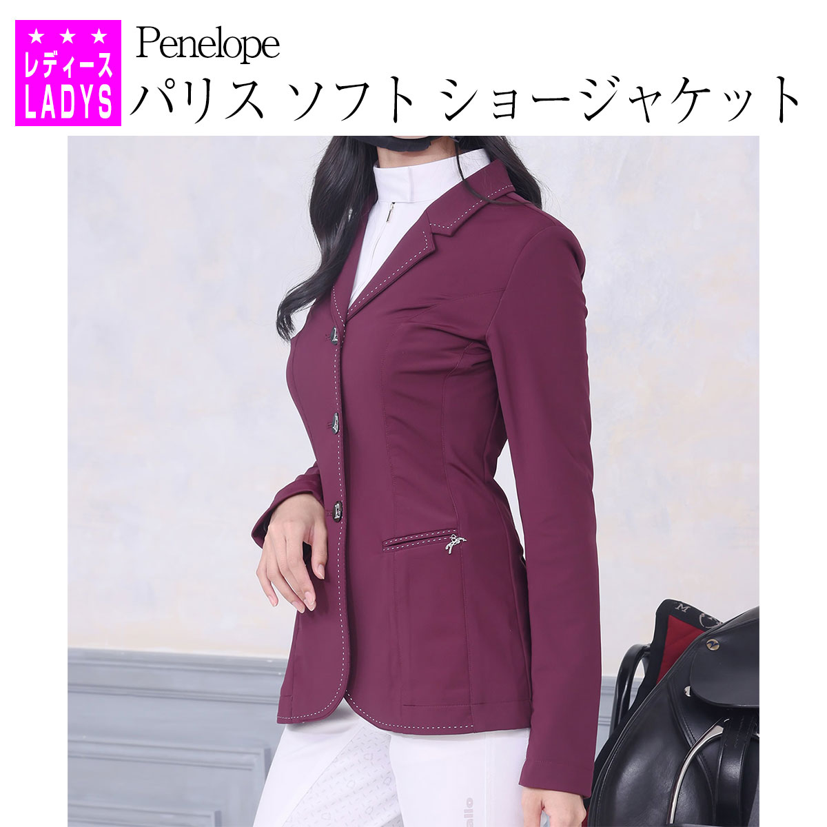 乗馬 ショージャケット Penelope パリス ソフト ショージャケット 乗馬用品 馬具 乗馬用品ジョセス