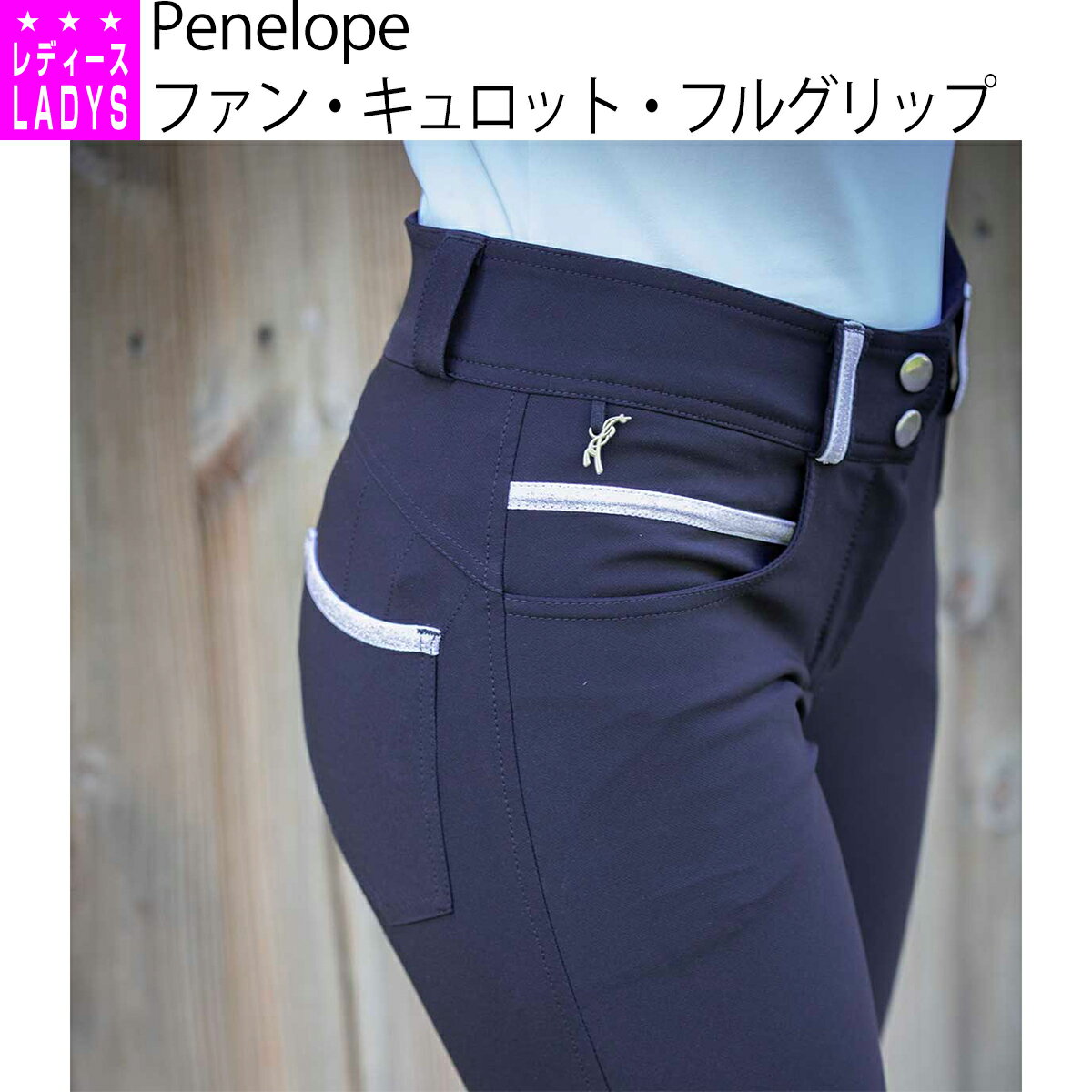 乗馬キュロット 乗馬用キュロット 乗馬ズボン 乗馬パンツ Penelope ファン キュロット フルグリップ レディース 乗馬用品 馬具 乗馬用品ジョセス