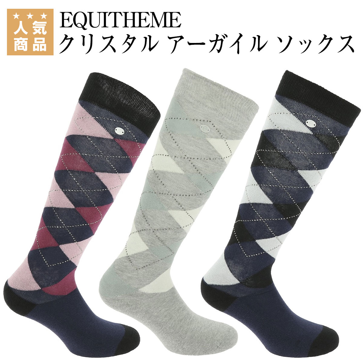 乗馬 ソックス EQUITHEME クリスタル アーガイル ソックス 乗馬用品 馬具 乗馬用品ジョセス