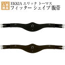 乗馬 腹帯 EKKIA エリック トーマス フィッター シェイプ 腹帯 乗馬用品 馬具 乗馬用品ジョセス