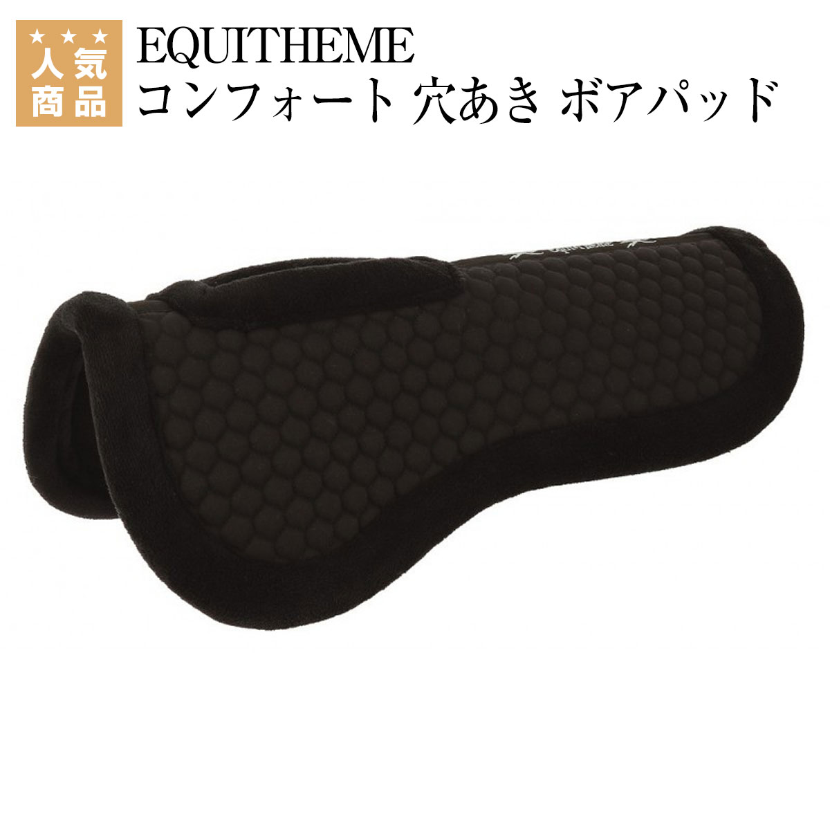 乗馬 ゼッケン サドルパッド EQUITHEME コンフォート 穴あき ボアパッド 乗馬用品 馬具 乗馬用品ジョセス