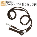 乗馬 手綱 胸ガイ EKKIA ノートン プロ 折り返し手綱 乗馬用品 馬具 乗馬用品ジョセス