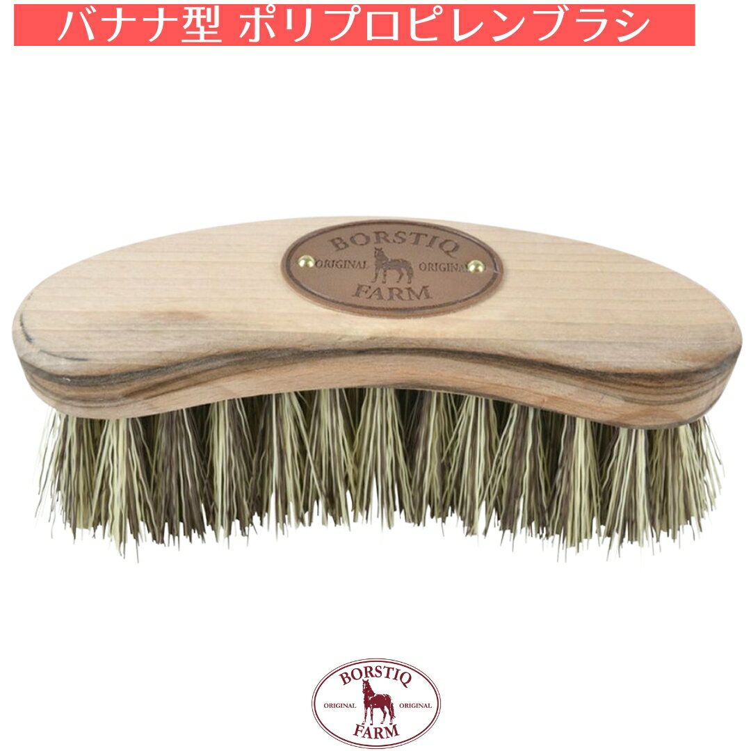 乗馬 手入れ用品 ボルスティーク バナナ型 ポリプロピレン ブラシ 乗馬用品 馬具