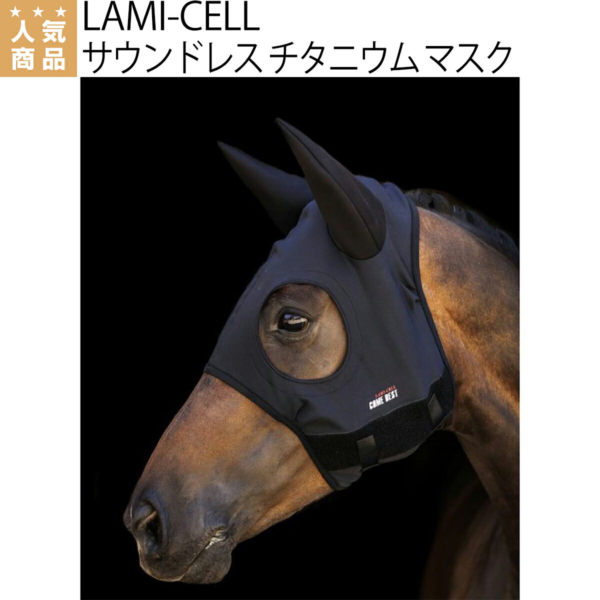 乗馬 イヤーネット LAMI-CELL サウンドレス チタニウム マスク 乗馬用品 馬具 乗馬用品ジョセス