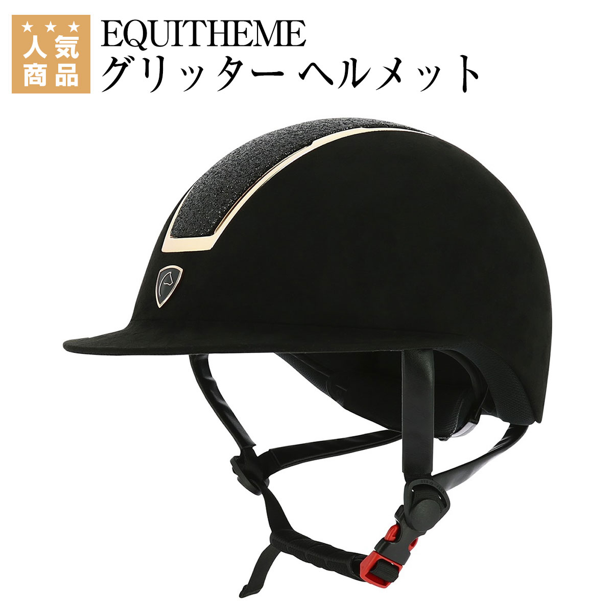 乗馬 ヘルメット 乗馬用ヘルメット 乗馬用 EQUITHEME グリッター 乗馬ヘルメット レディース メンズ ジュニア 男性 女性 子供 乗馬帽 乗馬用品 馬具 乗馬用品ジョセス