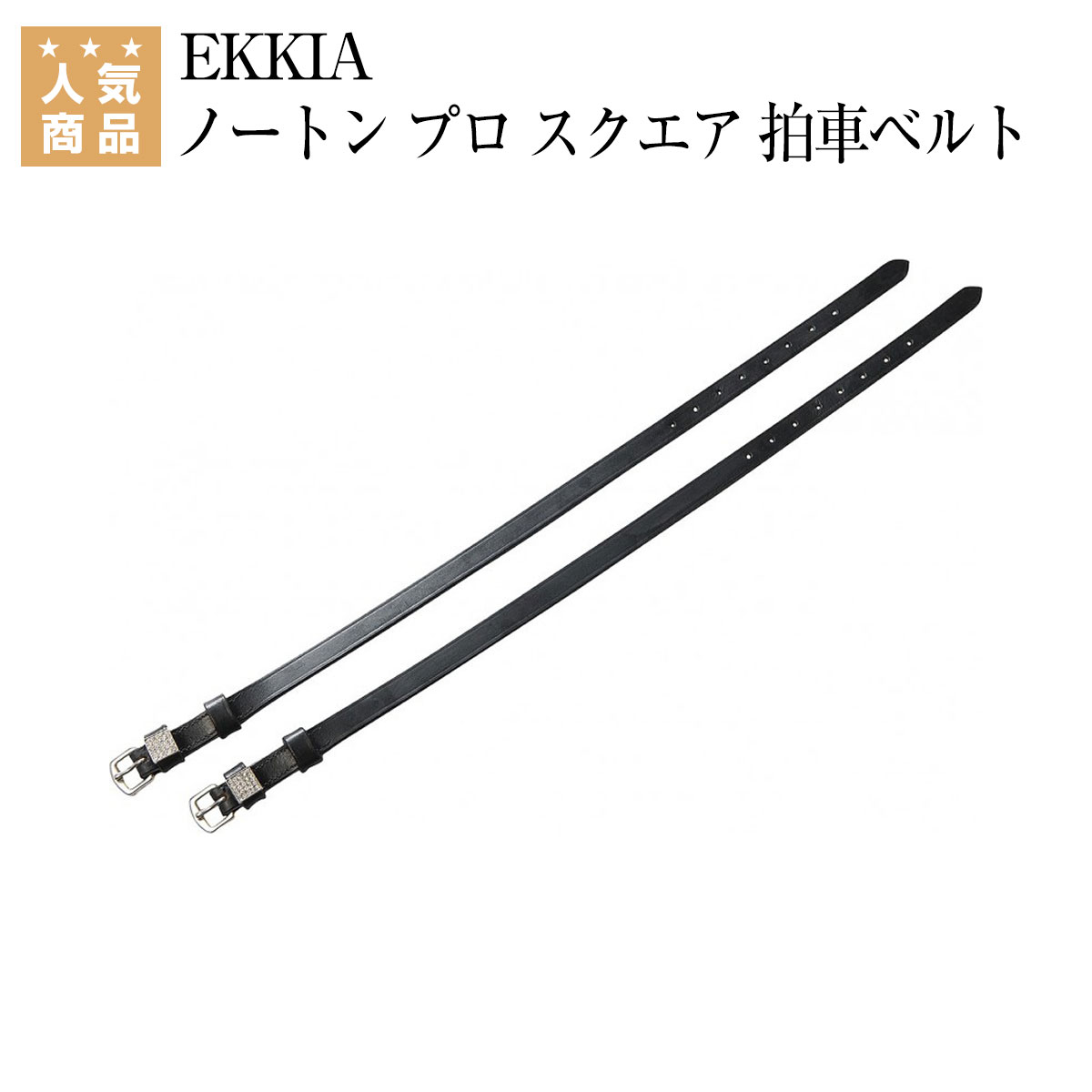 乗馬 拍車 EKKIA ノートン プロ スクエア 拍車ベルト 乗馬用品 馬具 乗馬用品ジョセス