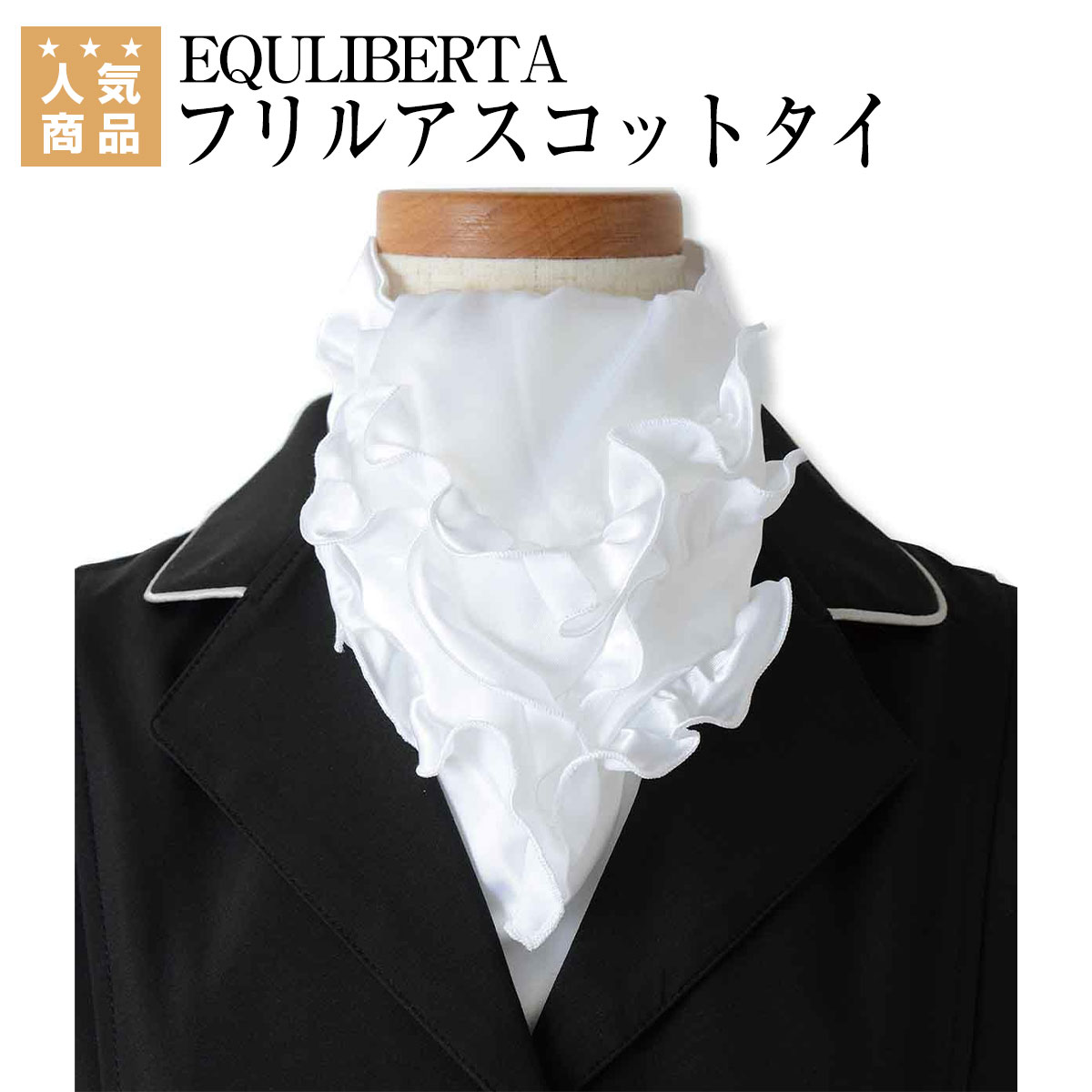 乗馬 タイ タイピン アクセサリ EQULIBERTA フリルアスコットタイ 乗馬用品 馬具 乗馬用品ジョセス